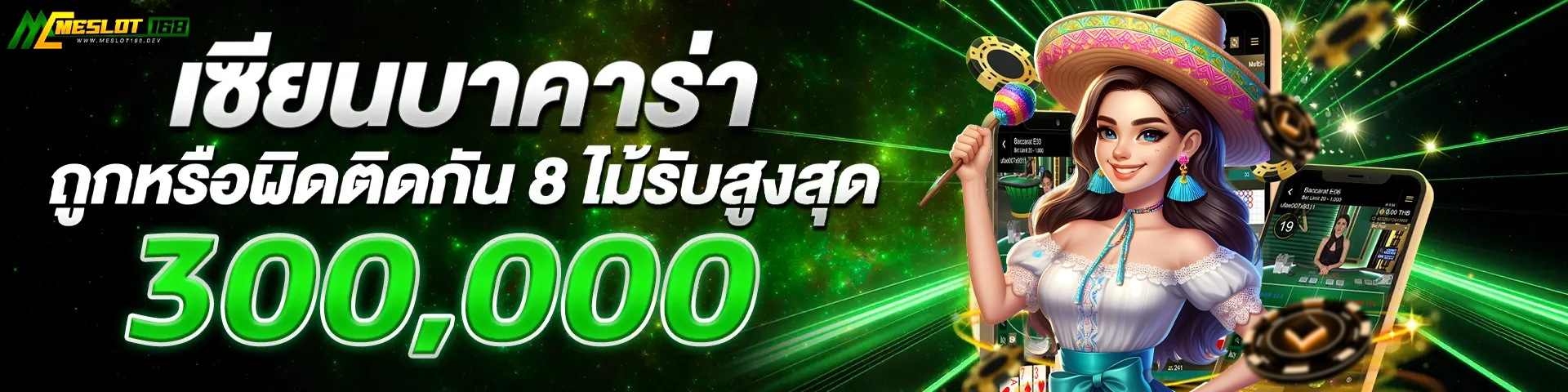 เซียนบาคาร่า - meslot168