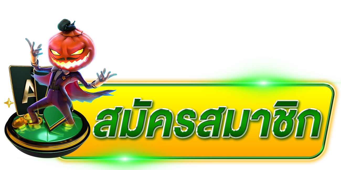 สมัครสมาชิก-meslot168